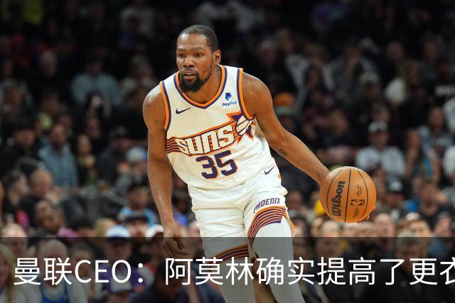 曼联CEO：阿莫林确实提高了更衣室标准，他在这方面值得很多赞誉