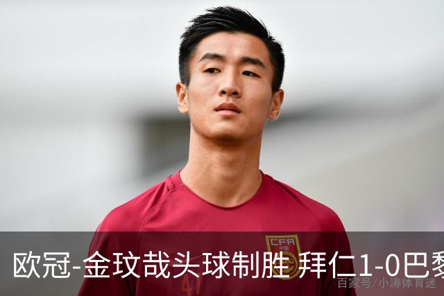 欧冠-金玟哉头球制胜 拜仁1-0巴黎圣日耳曼