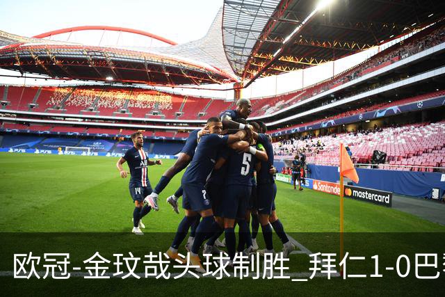 欧冠-金玟哉头球制胜 拜仁1-0巴黎圣日耳曼